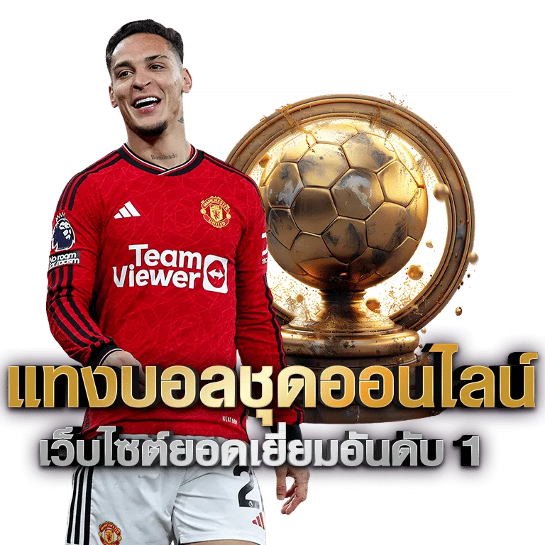 แทง บอลออนไลน์