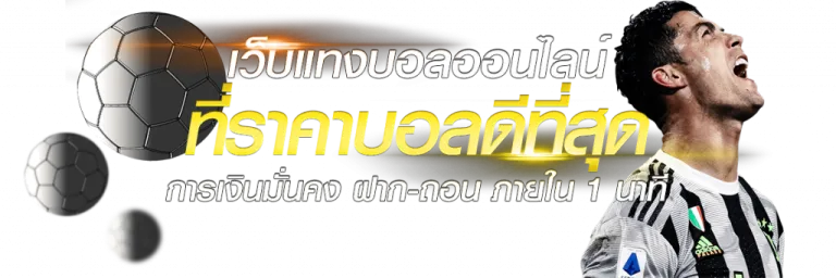แทง บอล ต่าง ประเทศ เว็บตรง